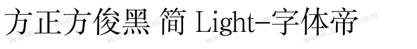 方正方俊黑 简 Light字体转换